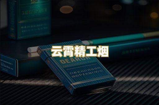 云霄精工烟